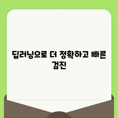 딥러닝 기반 AI 치과 검진| 미래의 치과 진료를 경험하세요 | AI, 치과, 딥러닝, 검진, 미래