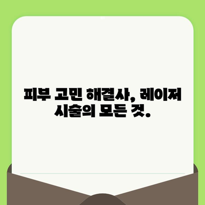 블랙헤드 & 모공, 레이저 기술의 진화로 새롭게 피어나다 | 블랙헤드 치료, 모공 축소, 레이저 시술, 피부 개선