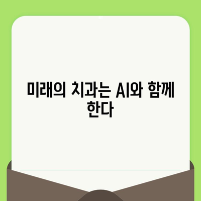 딥러닝 기반 AI 치과 검진| 미래의 치과 진료를 경험하세요 | AI, 치과, 딥러닝, 검진, 미래