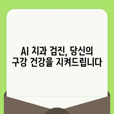 딥러닝 기반 AI 치과 검진| 미래의 치과 진료를 경험하세요 | AI, 치과, 딥러닝, 검진, 미래