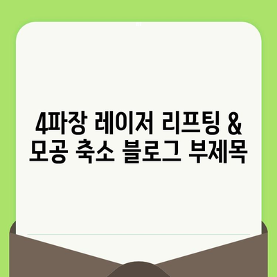 4파장 레이저 리프팅 & 모공 축소| 피부 고민 해결 솔루션 | 리프팅, 모공, 4파장 레이저, 피부 개선