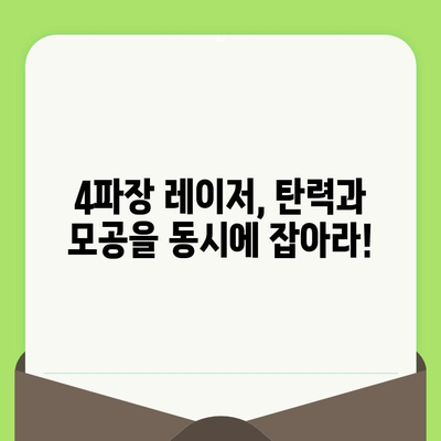 4파장 레이저 리프팅 & 모공 축소| 피부 고민 해결 솔루션 | 리프팅, 모공, 4파장 레이저, 피부 개선