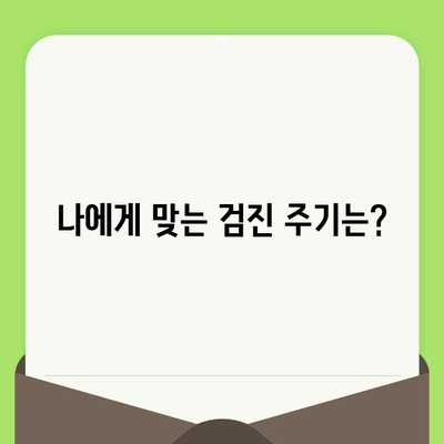 정릉 치과| 구강 건강 지키는 똑똑한 검진 시기 | 구강 건강, 치아 관리, 정기 검진, 치과 추천