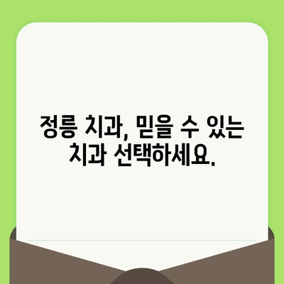 정릉 치과| 구강 건강 지키는 똑똑한 검진 시기 | 구강 건강, 치아 관리, 정기 검진, 치과 추천