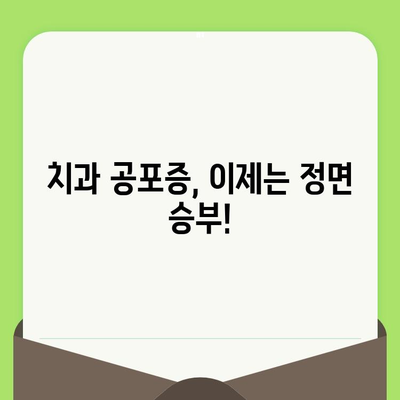 치과 검진 두려움 이제 그만! 과거 경험 극복하는 5가지 방법 | 치과 공포증, 치료, 극복, 심리