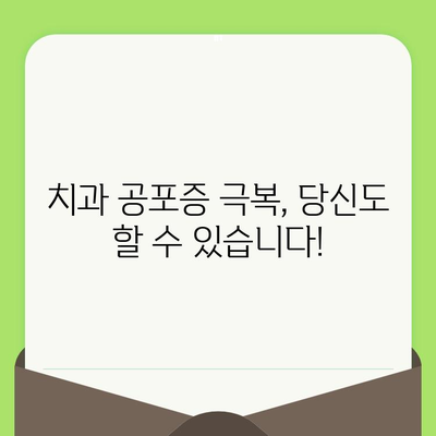 치과 검진 두려움 이제 그만! 과거 경험 극복하는 5가지 방법 | 치과 공포증, 치료, 극복, 심리