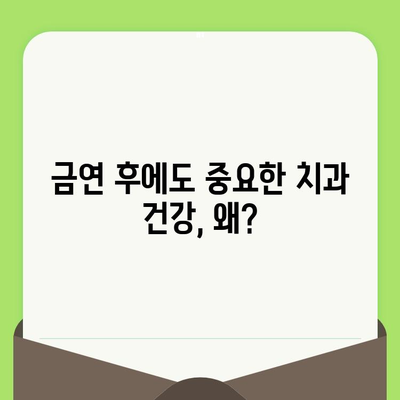 금연 후에도 놓칠 수 없는 치과 건강 관리| 검진과 관리의 중요성 | 금연, 치과, 건강, 예방, 관리