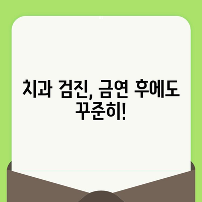 금연 후에도 놓칠 수 없는 치과 건강 관리| 검진과 관리의 중요성 | 금연, 치과, 건강, 예방, 관리