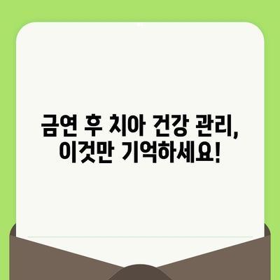 금연 후에도 놓칠 수 없는 치과 건강 관리| 검진과 관리의 중요성 | 금연, 치과, 건강, 예방, 관리