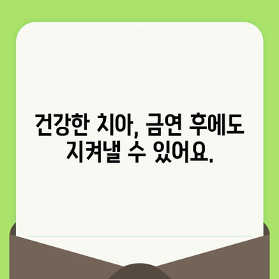 금연 후에도 놓칠 수 없는 치과 건강 관리| 검진과 관리의 중요성 | 금연, 치과, 건강, 예방, 관리