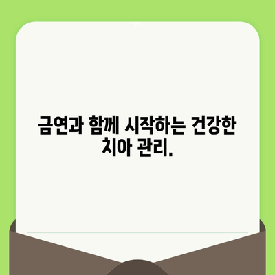 금연 후에도 놓칠 수 없는 치과 건강 관리| 검진과 관리의 중요성 | 금연, 치과, 건강, 예방, 관리