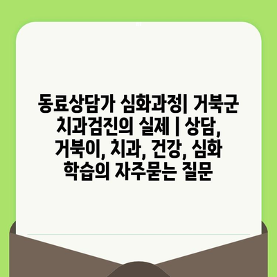 동료상담가 심화과정| 거북군 치과검진의 실제 | 상담, 거북이, 치과, 건강, 심화 학습