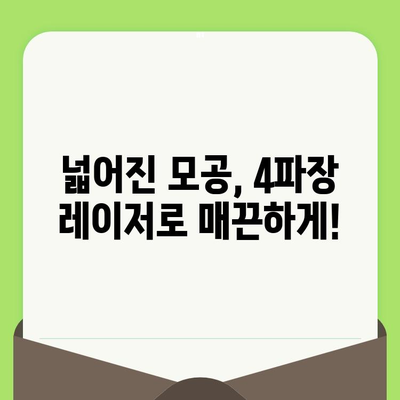 4파장 레이저 리프팅 & 모공 축소| 피부 고민 해결 솔루션 | 리프팅, 모공, 4파장 레이저, 피부 개선