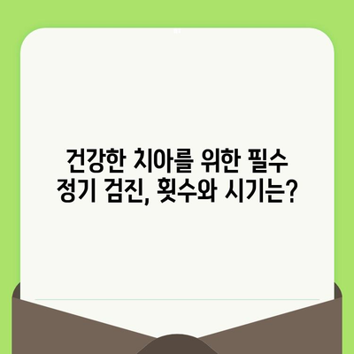 강남 치과 전문의가 추천하는 필수 정기 검진| 건강한 치아를 위한 지침 | 치아 건강, 구강 관리, 예방 치과