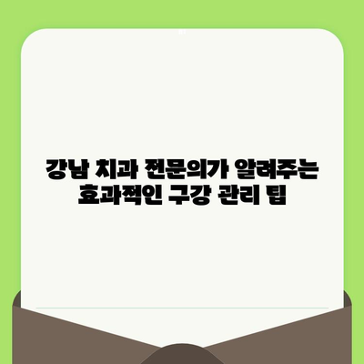 강남 치과 전문의가 추천하는 필수 정기 검진| 건강한 치아를 위한 지침 | 치아 건강, 구강 관리, 예방 치과