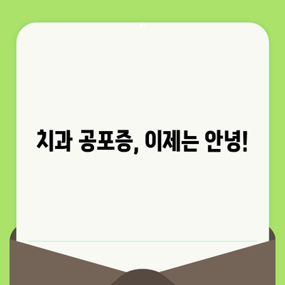 치과 검진 기피 극복, 장기적인 구강 건강의 놀라운 변화 | 치과 공포증, 구강 관리, 건강 팁