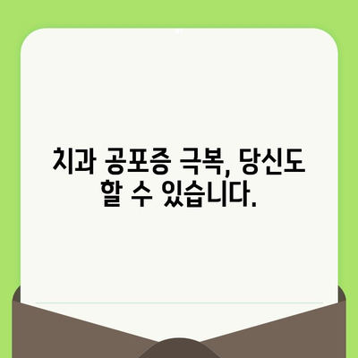 치과 검진 기피 극복, 장기적인 구강 건강의 놀라운 변화 | 치과 공포증, 구강 관리, 건강 팁