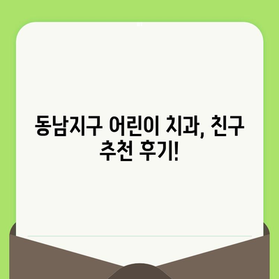 친구 추천, 동남지구 어린이 치과 검진 후기| 초등학생 솔직 후기 | 소아 치과, 동남지구, 치과 추천, 어린이 치과 검진