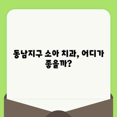 친구 추천, 동남지구 어린이 치과 검진 후기| 초등학생 솔직 후기 | 소아 치과, 동남지구, 치과 추천, 어린이 치과 검진