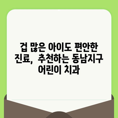 친구 추천, 동남지구 어린이 치과 검진 후기| 초등학생 솔직 후기 | 소아 치과, 동남지구, 치과 추천, 어린이 치과 검진