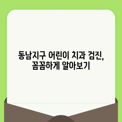 친구 추천, 동남지구 어린이 치과 검진 후기| 초등학생 솔직 후기 | 소아 치과, 동남지구, 치과 추천, 어린이 치과 검진