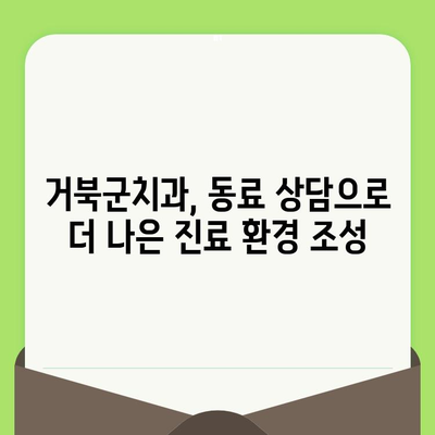 동료상담가 검진 교육| 거북군치과의 노력 | 치과, 직원 교육, 건강 관리, 전문성 강화