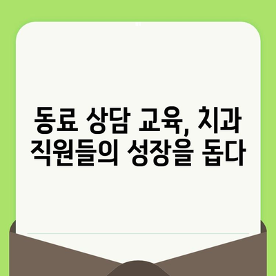 동료상담가 검진 교육| 거북군치과의 노력 | 치과, 직원 교육, 건강 관리, 전문성 강화