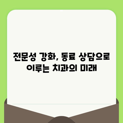 동료상담가 검진 교육| 거북군치과의 노력 | 치과, 직원 교육, 건강 관리, 전문성 강화