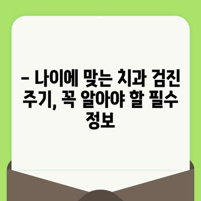 나이별 치과 검진 주기 & 비용 절약 꿀팁| 건강한 치아 관리 가이드 | 치과 검진, 비용, 팁, 주기, 관리