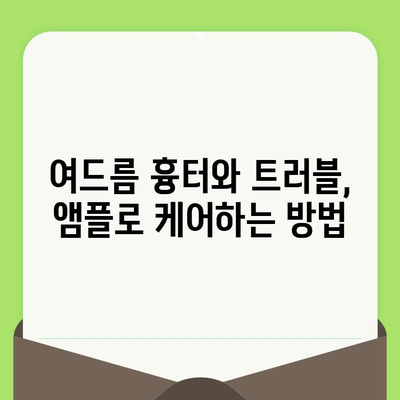 모공 축소 앰플로 여드름 피부 개선하기| 효과적인 제품 추천 및 사용 가이드 | 여드름 흉터, 트러블, 피부 관리, 앰플 추천