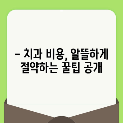 나이별 치과 검진 주기 & 비용 절약 꿀팁| 건강한 치아 관리 가이드 | 치과 검진, 비용, 팁, 주기, 관리