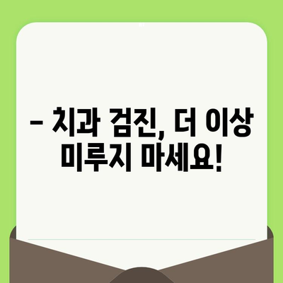 나이별 치과 검진 주기 & 비용 절약 꿀팁| 건강한 치아 관리 가이드 | 치과 검진, 비용, 팁, 주기, 관리