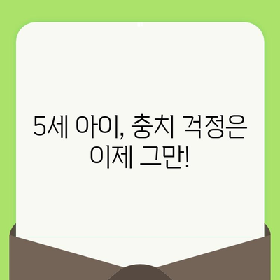 5세 어린이 충치, 이제 걱정 끝! 치과검진부터 예방까지 완벽 가이드 |  어린이 치과, 충치 예방, 치료, 검진, 팁