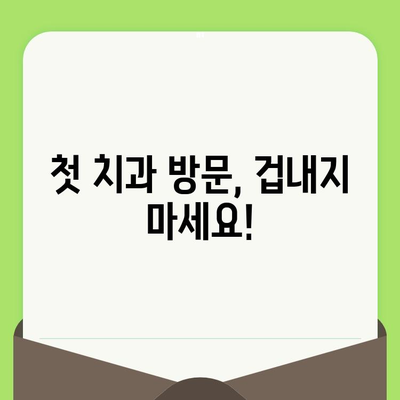 5세 어린이 충치, 이제 걱정 끝! 치과검진부터 예방까지 완벽 가이드 |  어린이 치과, 충치 예방, 치료, 검진, 팁