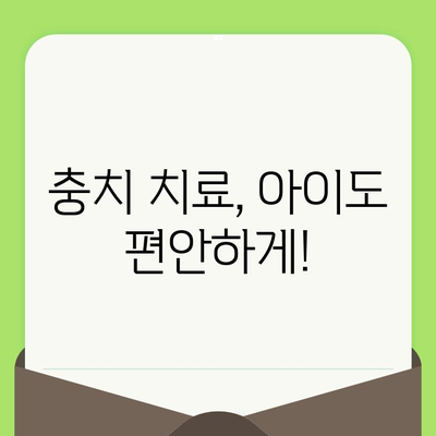 5세 어린이 충치, 이제 걱정 끝! 치과검진부터 예방까지 완벽 가이드 |  어린이 치과, 충치 예방, 치료, 검진, 팁