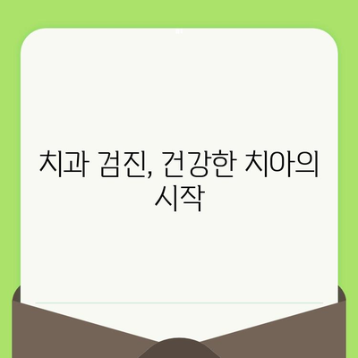 치과 검진, 왜 중요할까요? | 예방은 치료보다 낫다, 건강한 치아 관리 가이드