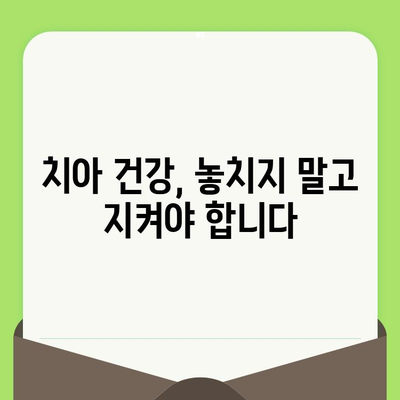 치과 검진, 왜 중요할까요? | 예방은 치료보다 낫다, 건강한 치아 관리 가이드