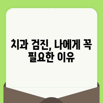 치과 검진, 왜 중요할까요? | 예방은 치료보다 낫다, 건강한 치아 관리 가이드