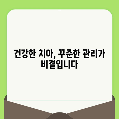 치과 검진, 왜 중요할까요? | 예방은 치료보다 낫다, 건강한 치아 관리 가이드