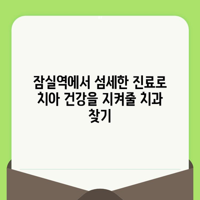 잠실역 치과 추천| 섬세한 검진으로 치아 건강 지키기 | 잠실역 치과, 치과 추천, 섬세한 진료, 치아 건강