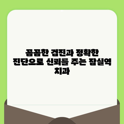 잠실역 치과 추천| 섬세한 검진으로 치아 건강 지키기 | 잠실역 치과, 치과 추천, 섬세한 진료, 치아 건강