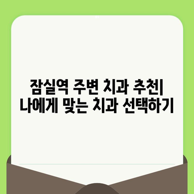 잠실역 치과 추천| 섬세한 검진으로 치아 건강 지키기 | 잠실역 치과, 치과 추천, 섬세한 진료, 치아 건강