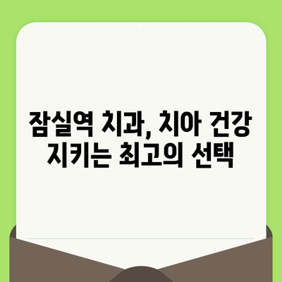 잠실역 치과 추천| 섬세한 검진으로 치아 건강 지키기 | 잠실역 치과, 치과 추천, 섬세한 진료, 치아 건강