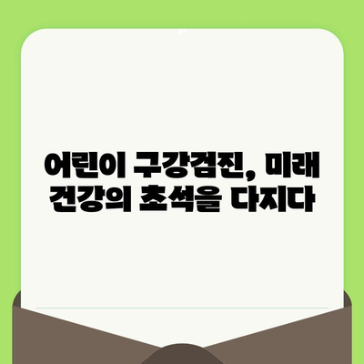 어린이 구강검진| 밝은 미래를 위한 투자 | 건강한 치아, 행복한 성장