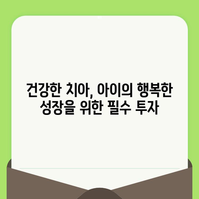 어린이 구강검진| 밝은 미래를 위한 투자 | 건강한 치아, 행복한 성장