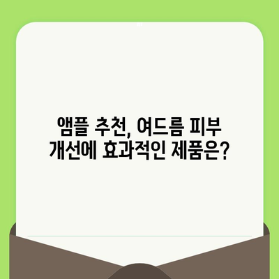 모공 축소 앰플로 여드름 피부 개선하기| 효과적인 제품 추천 및 사용 가이드 | 여드름 흉터, 트러블, 피부 관리, 앰플 추천