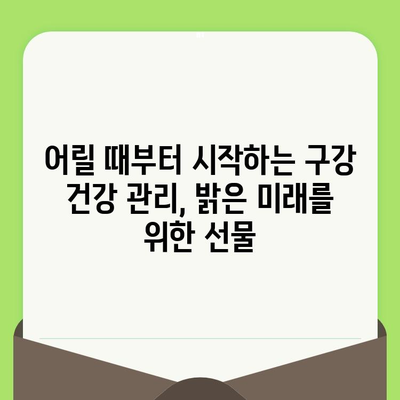 어린이 구강검진| 밝은 미래를 위한 투자 | 건강한 치아, 행복한 성장