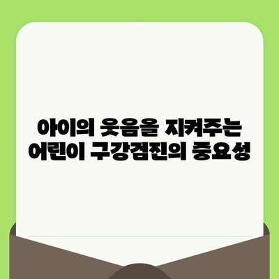 어린이 구강검진| 밝은 미래를 위한 투자 | 건강한 치아, 행복한 성장