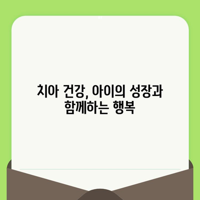 어린이 구강검진| 밝은 미래를 위한 투자 | 건강한 치아, 행복한 성장