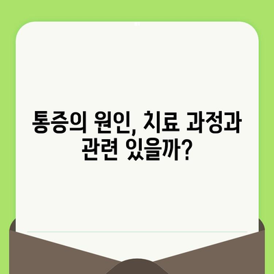 치과 검진 후 통증, 왜 생길까? | 원인 분석 & 해결 솔루션